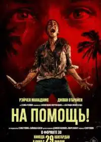 Постер фильма На помощь!